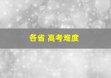 各省 高考难度